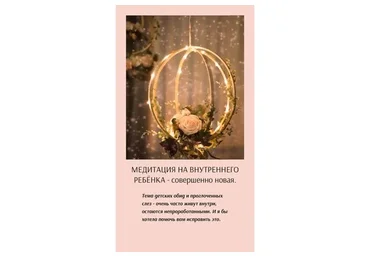 Медитация на внутреннего ребенка (Наталья Касарина)