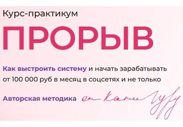 Прорыв. Тариф Просто знаю (Катя Гуру)