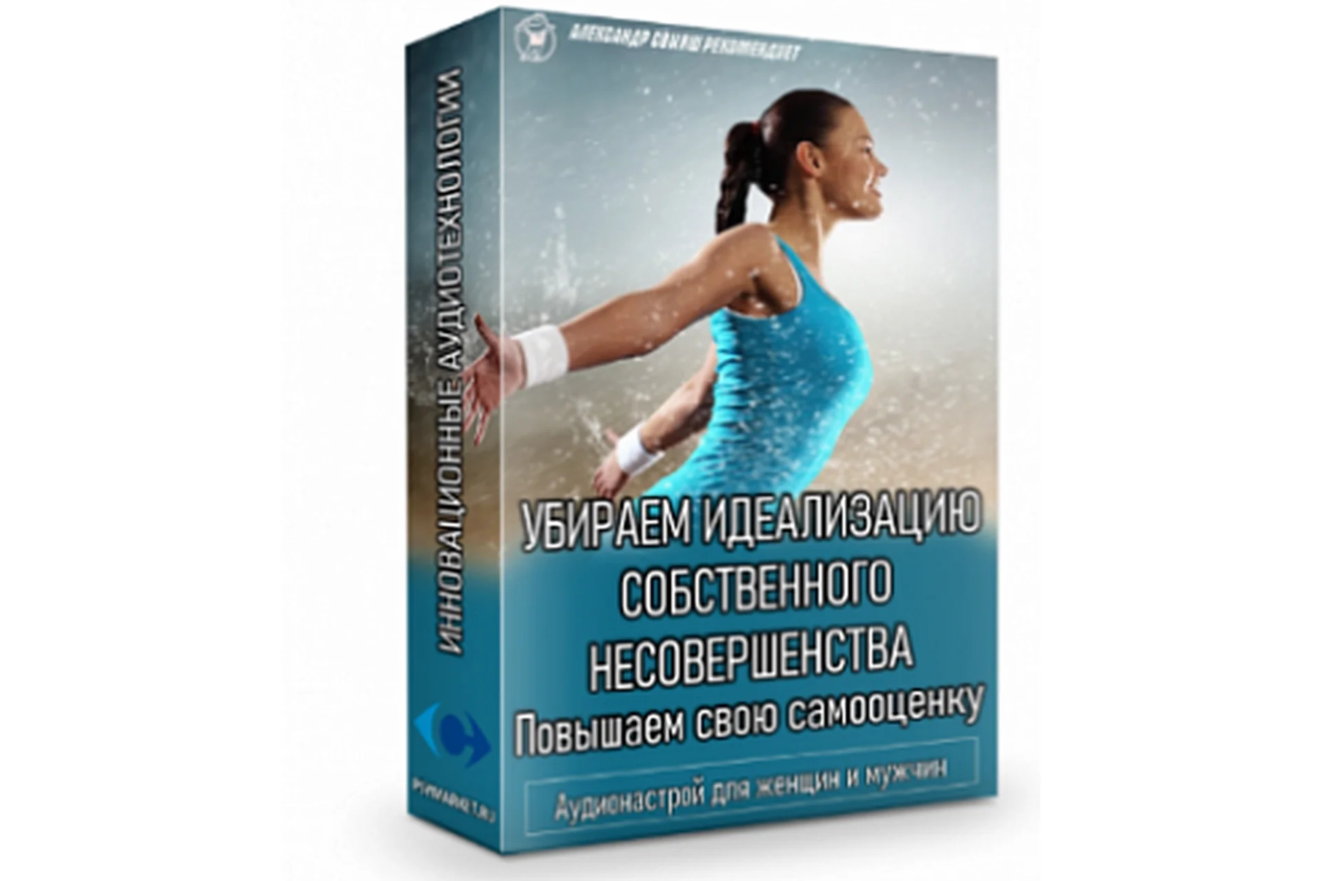 Убираем идеализацию собственного несовершенства. Повышаем свою самооценку (Александр Свияш), фото 1 из 1.