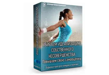 Убираем идеализацию собственного несовершенства. Повышаем свою самооценку (Александр Свияш)