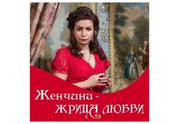 Женчина - жрица любви (Алена Полынь)