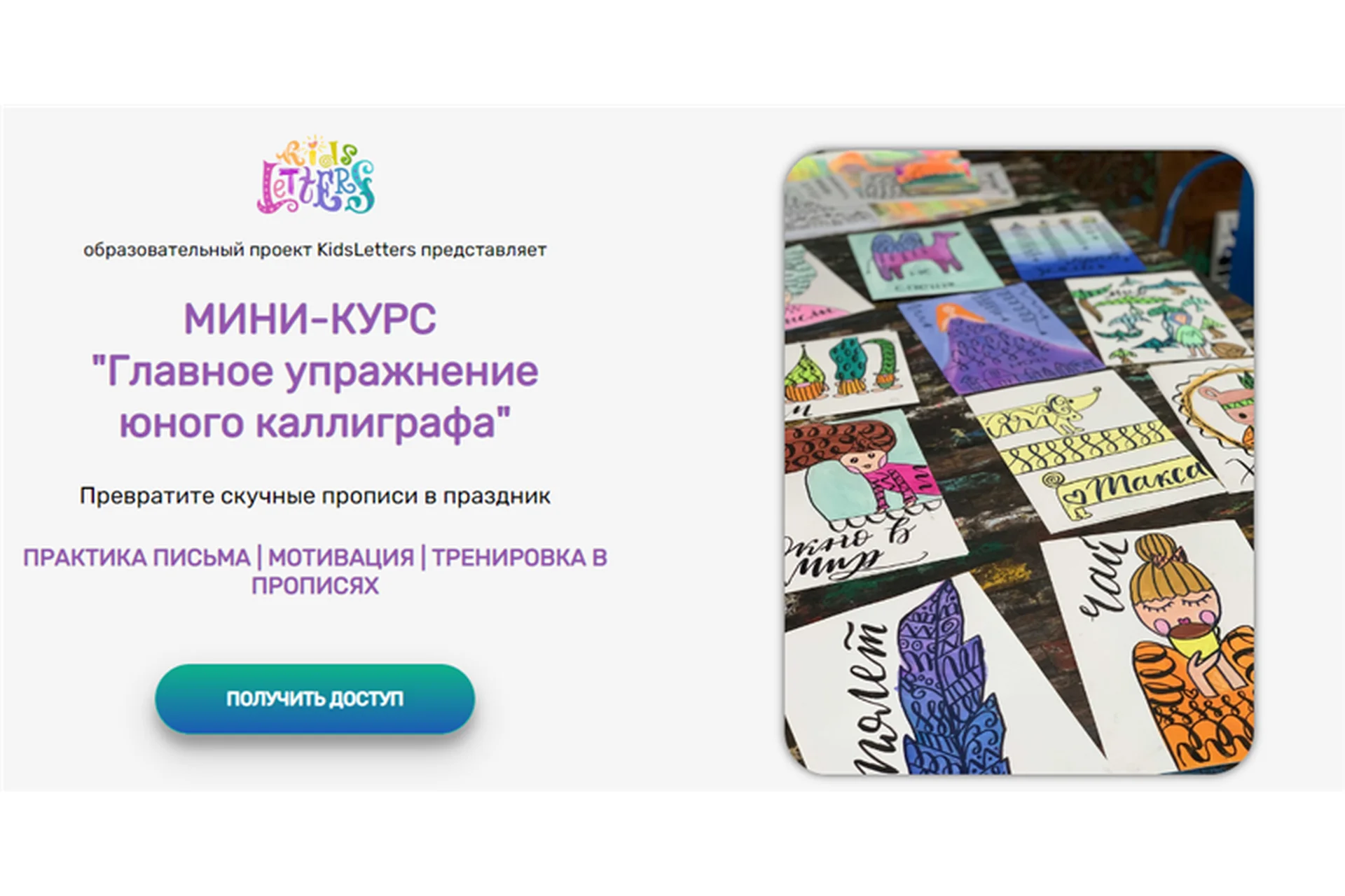 [KidsLetters] Главное упражнение юного каллиграфа. Тариф Практикующий каллиграф (Анастасия Камаева), фото 1 из 1.