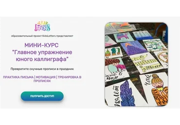 [KidsLetters] Главное упражнение юного каллиграфа. Тариф Практикующий каллиграф (Анастасия Камаева)