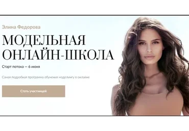 Модельная онлайн-школа. Тариф Fashion (Элина Федорова)