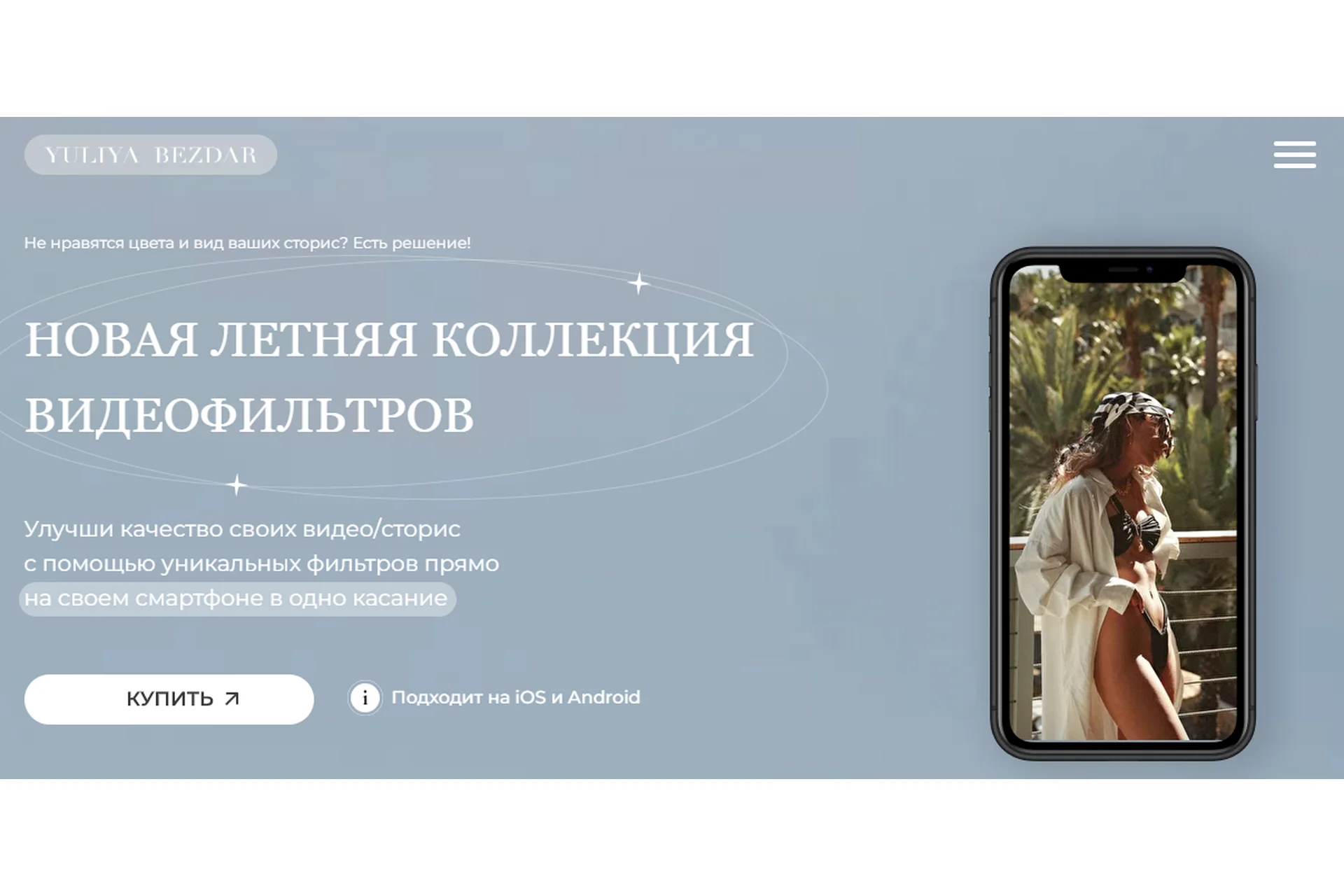 Новая летняя коллекция видеофильтров (Юлия Бездарь), фото 1 из 1.