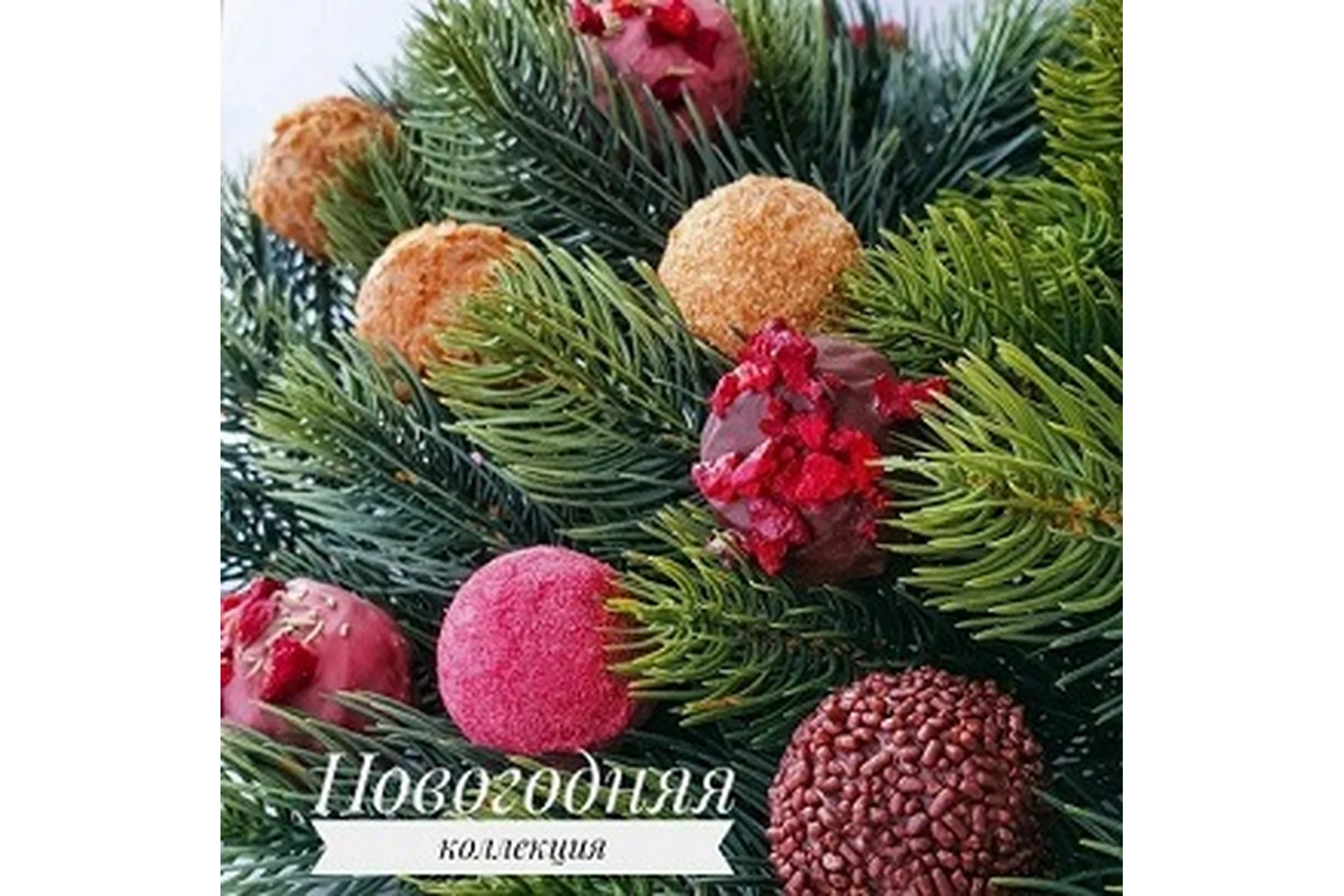 Новогодняя Коллекция трюфелей + Видео урок (Ксения Бутолина), фото 1 из 1.