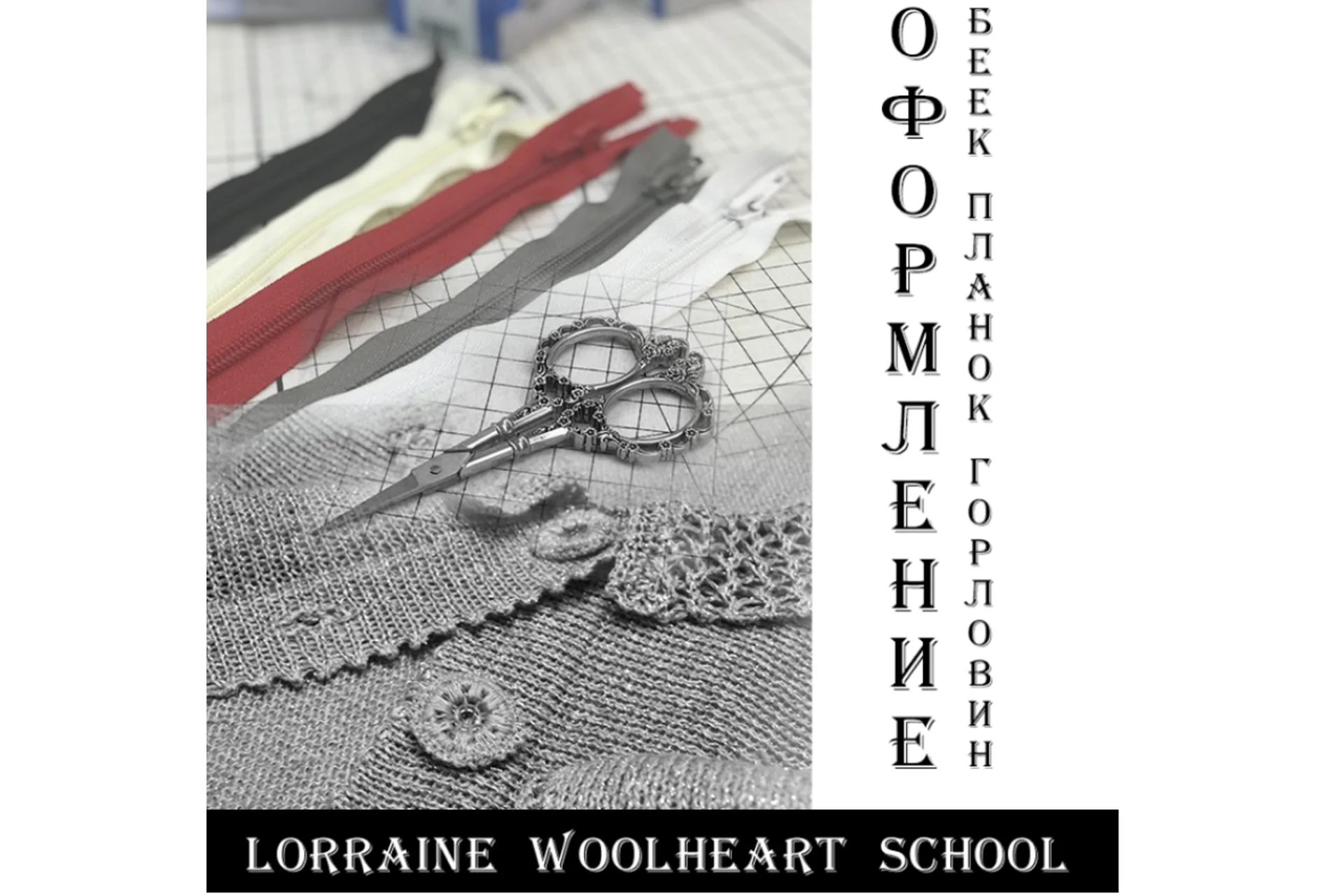 Оформление беек, планок, горловины на вязальных машинах (Lorraine Woolheart), фото 1 из 1.