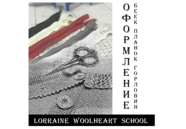 Оформление беек, планок, горловины на вязальных машинах (Lorraine Woolheart)