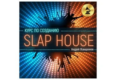 [OnlineMasterClass] Курс по созданию Slap House (Андрей Жаворонков)