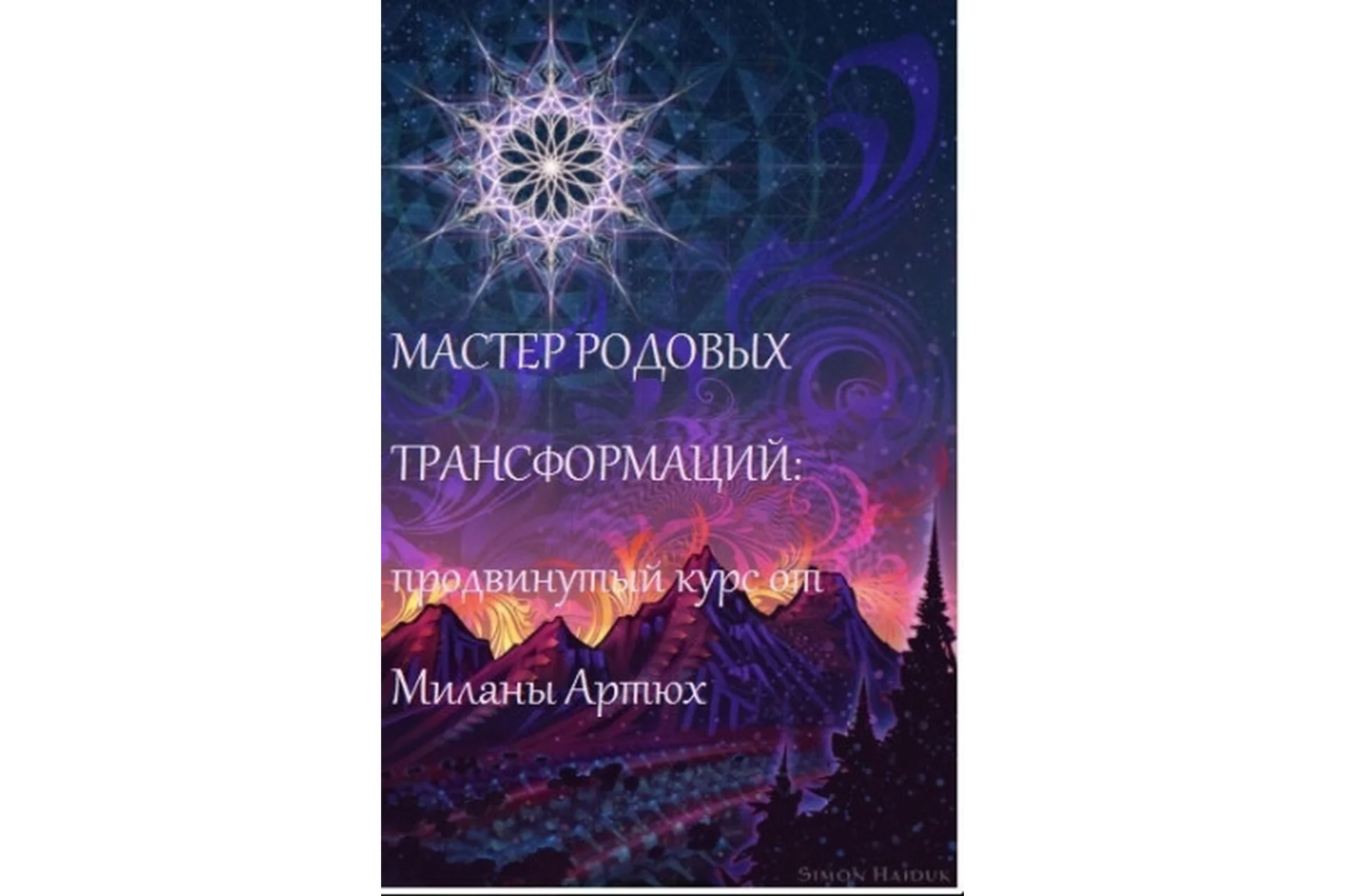 Продвинутый родовой диагност (Милана Артюх), фото 1 из 1.