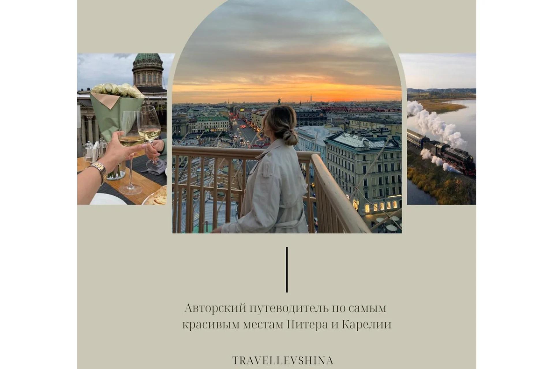 [travellevshina] Авторский путеводитель по самым красивым местам Питера и Карелии (Светлана Левшина), фото 1 из 1.