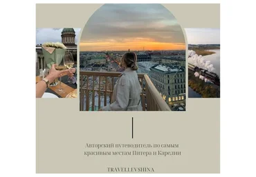 [travellevshina] Авторский путеводитель по самым красивым местам Питера и Карелии (Светлана Левшина)