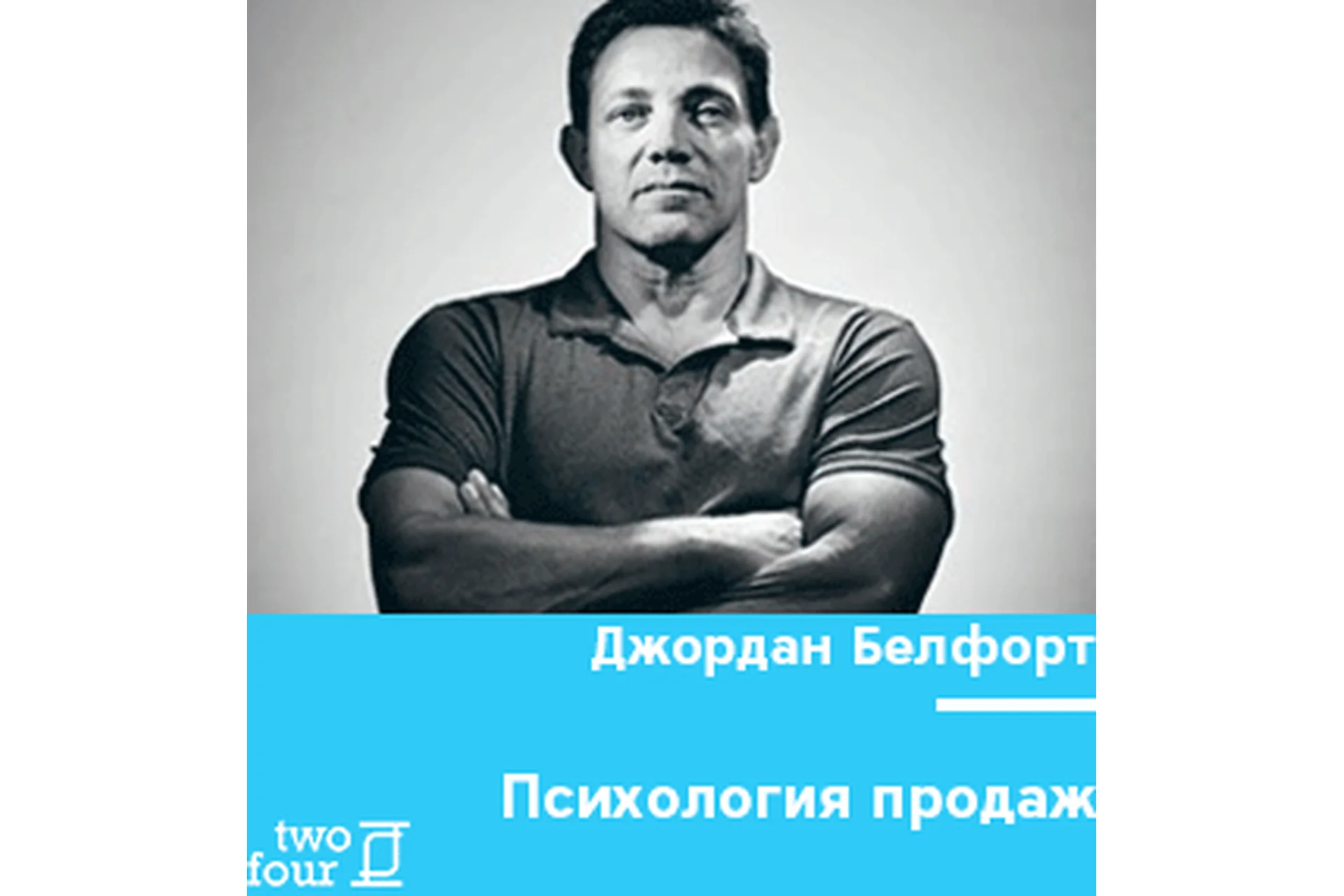 [Закрыто] Психология продаж (Джордан Белфорт), фото 1 из 1.