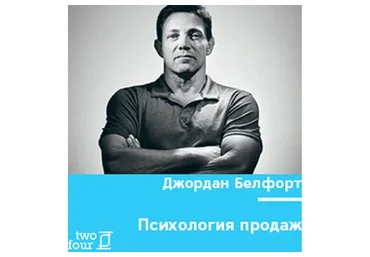 [Закрыто] Психология продаж (Джордан Белфорт)