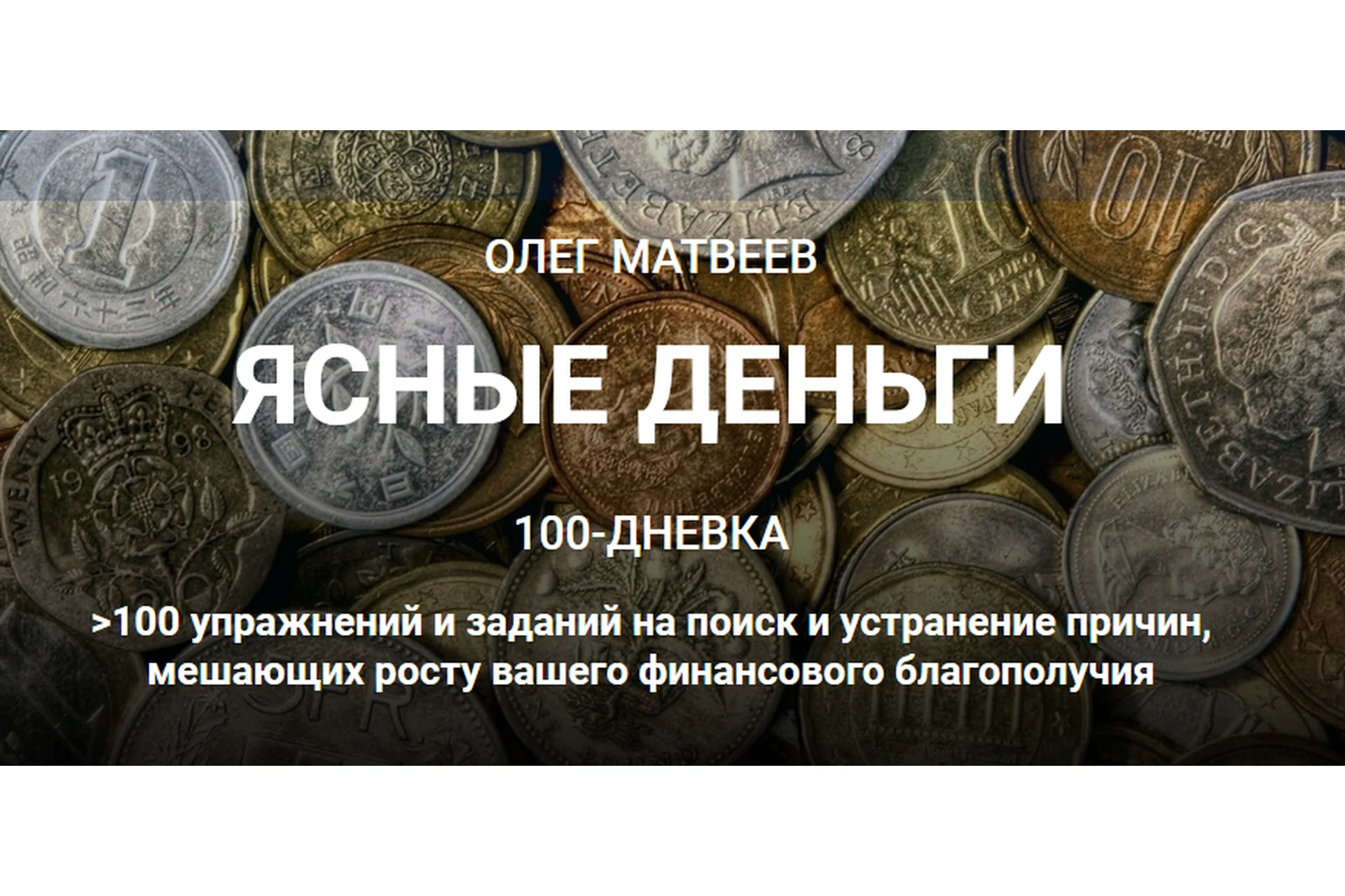 100-дневка Ясные деньги. Тариф «100-дневка» (Олег Матвеев), фото 1 из 1.
