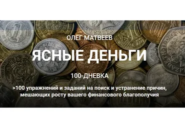 100-дневка Ясные деньги. Тариф «100-дневка» (Олег Матвеев)