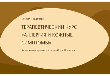 Аллергия и кожные симптомы. Тариф «С Анастасией Василёнок» (Игорь Мочалов, Анастасия Василёнок)