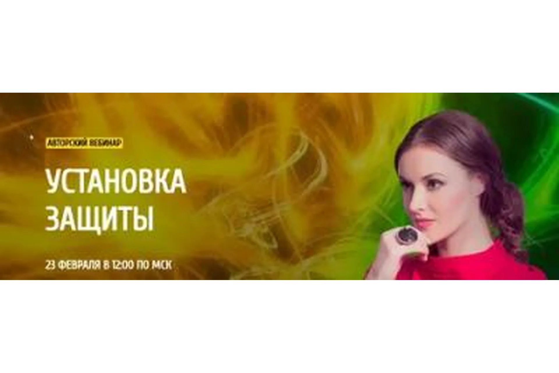 [Arcanum] Установка защиты (Ольга Найденова), фото 1 из 1.