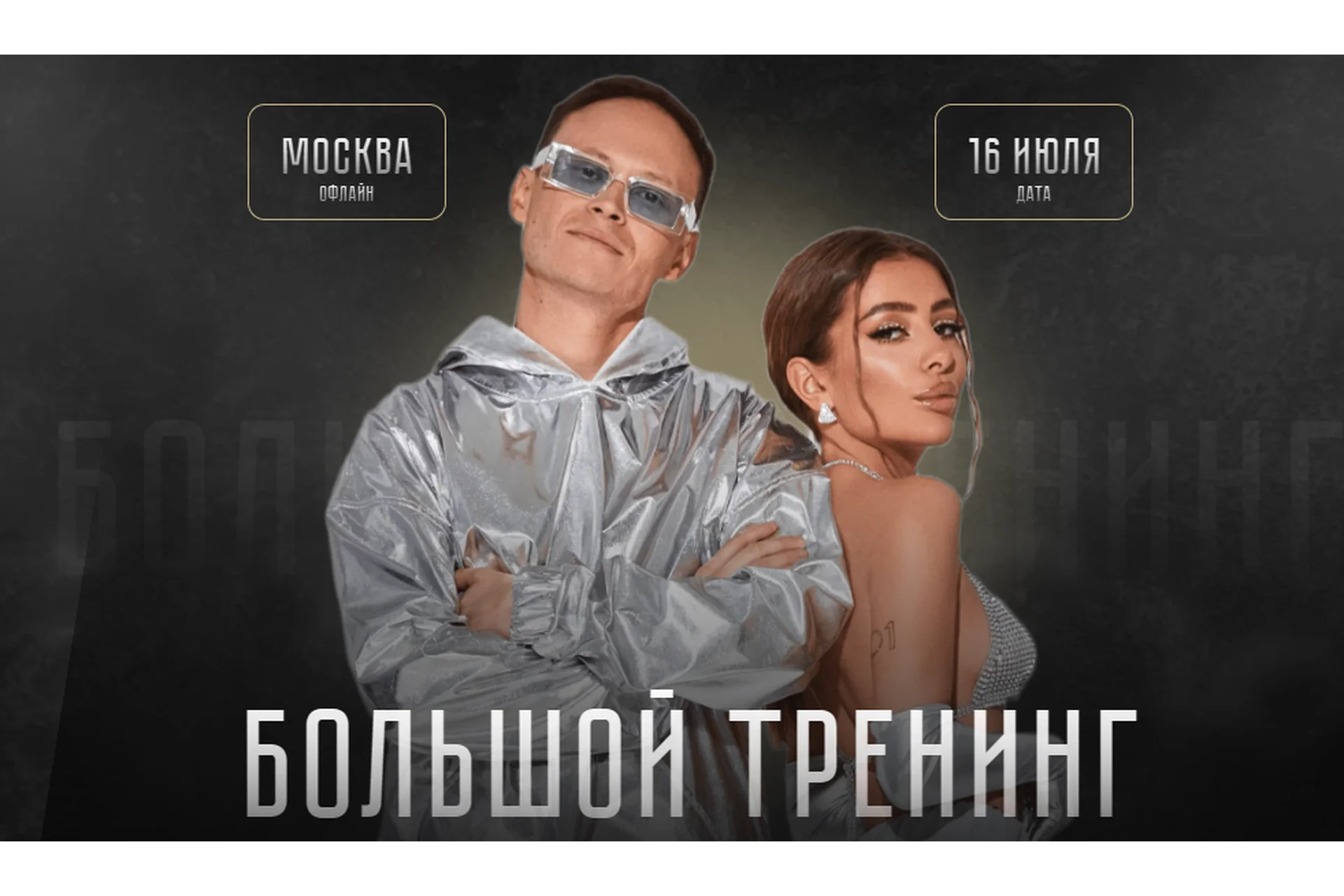 Большой тренинг. Тариф Standart (Илона Дрожь, Роман Жилин), фото 1 из 1.