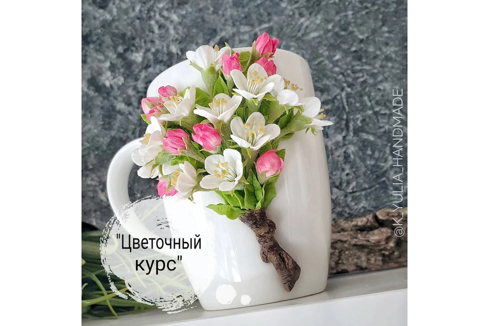 Цветочный курс (Юлия Козина), фото 1 из 1.