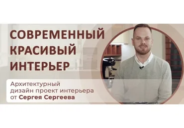 Дизайн интерьера (Сергей Сергеев)