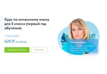 [Фоксфорд] Курс по испанскому языку для 5 класса. Первый год обучения (Светлана Бунова)