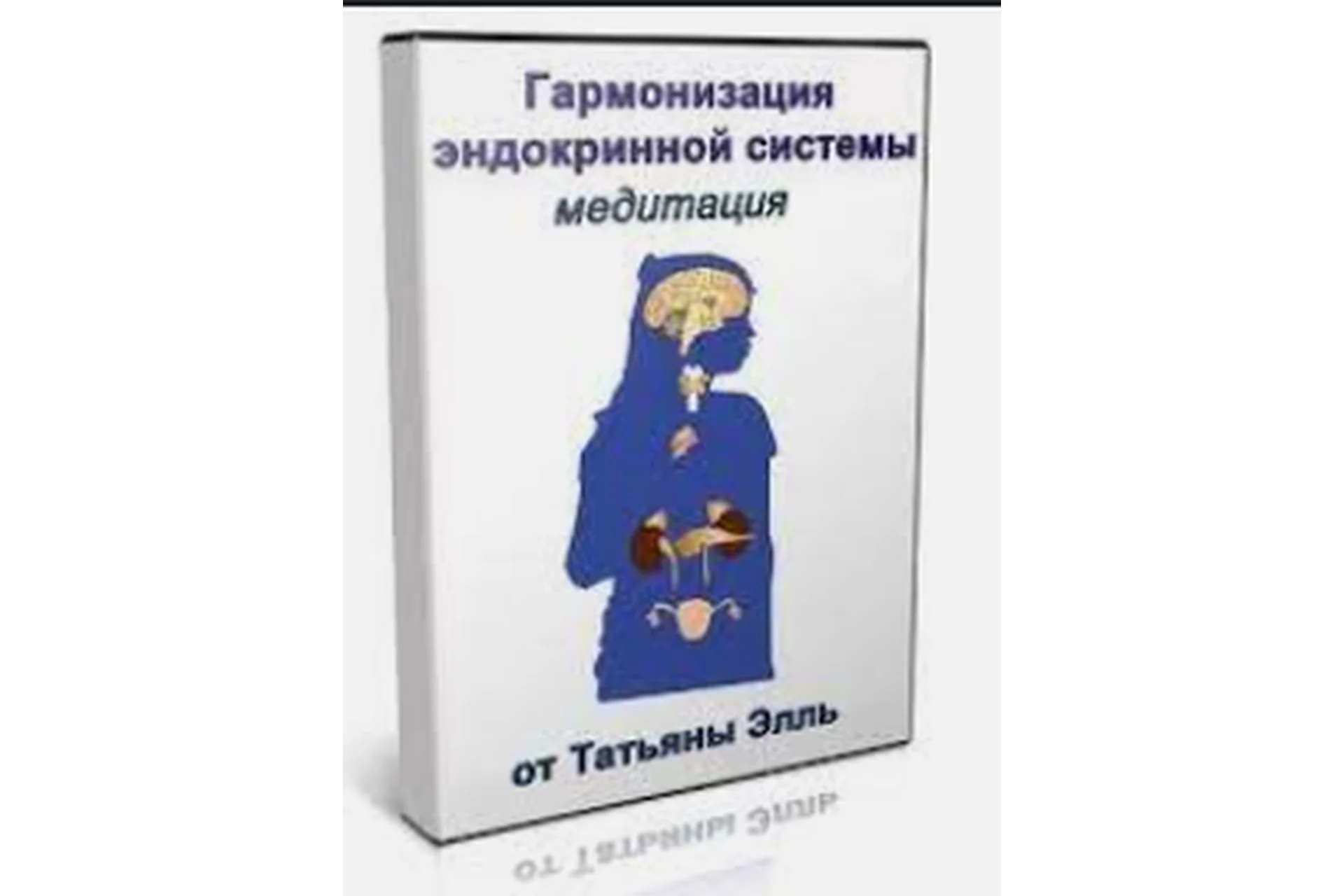 Гармонизация эндокринной системы (Татьяна Элль), фото 1 из 1.