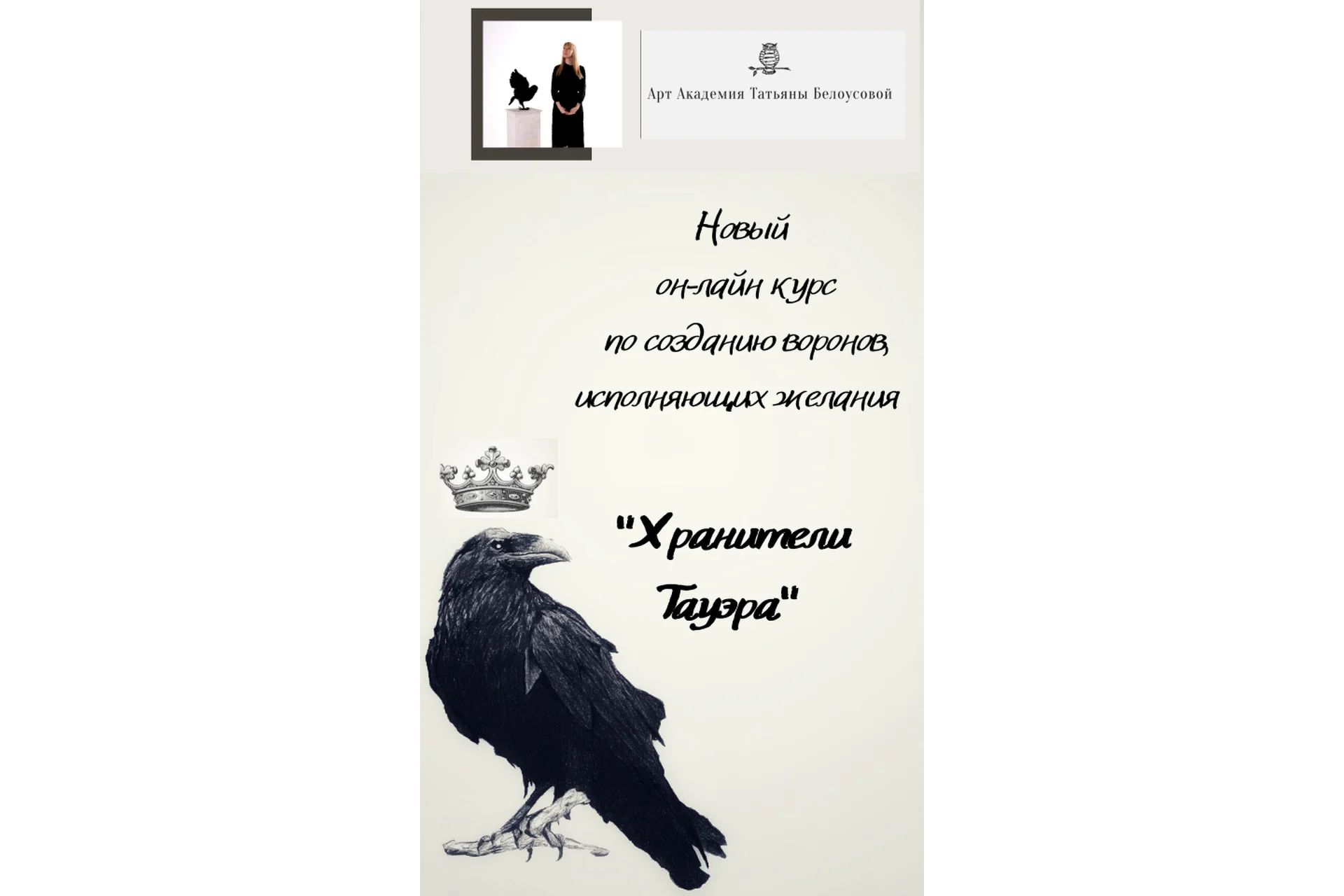 Курс по созданию Воронов. Хранители Тауэра (Татьяна Белоусова), фото 1 из 1.