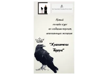 Курс по созданию Воронов. Хранители Тауэра (Татьяна Белоусова)