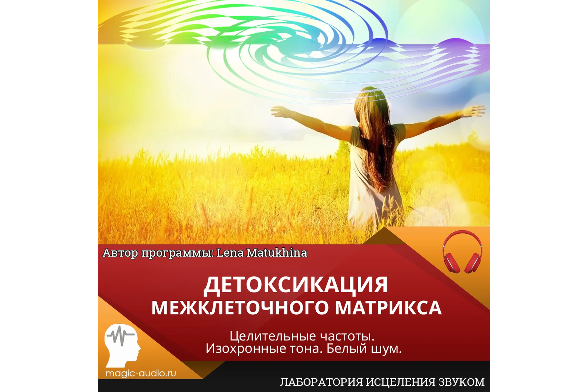 [Лаборатория исцеления звуком] Детоксикация межклеточного матрикса (Lena Matukhina), фото 1 из 1.