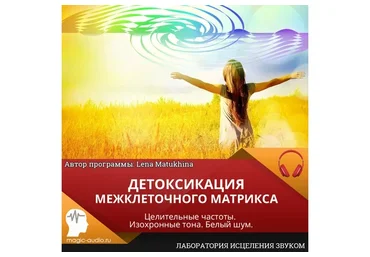 [Лаборатория исцеления звуком] Детоксикация межклеточного матрикса (Lena Matukhina)