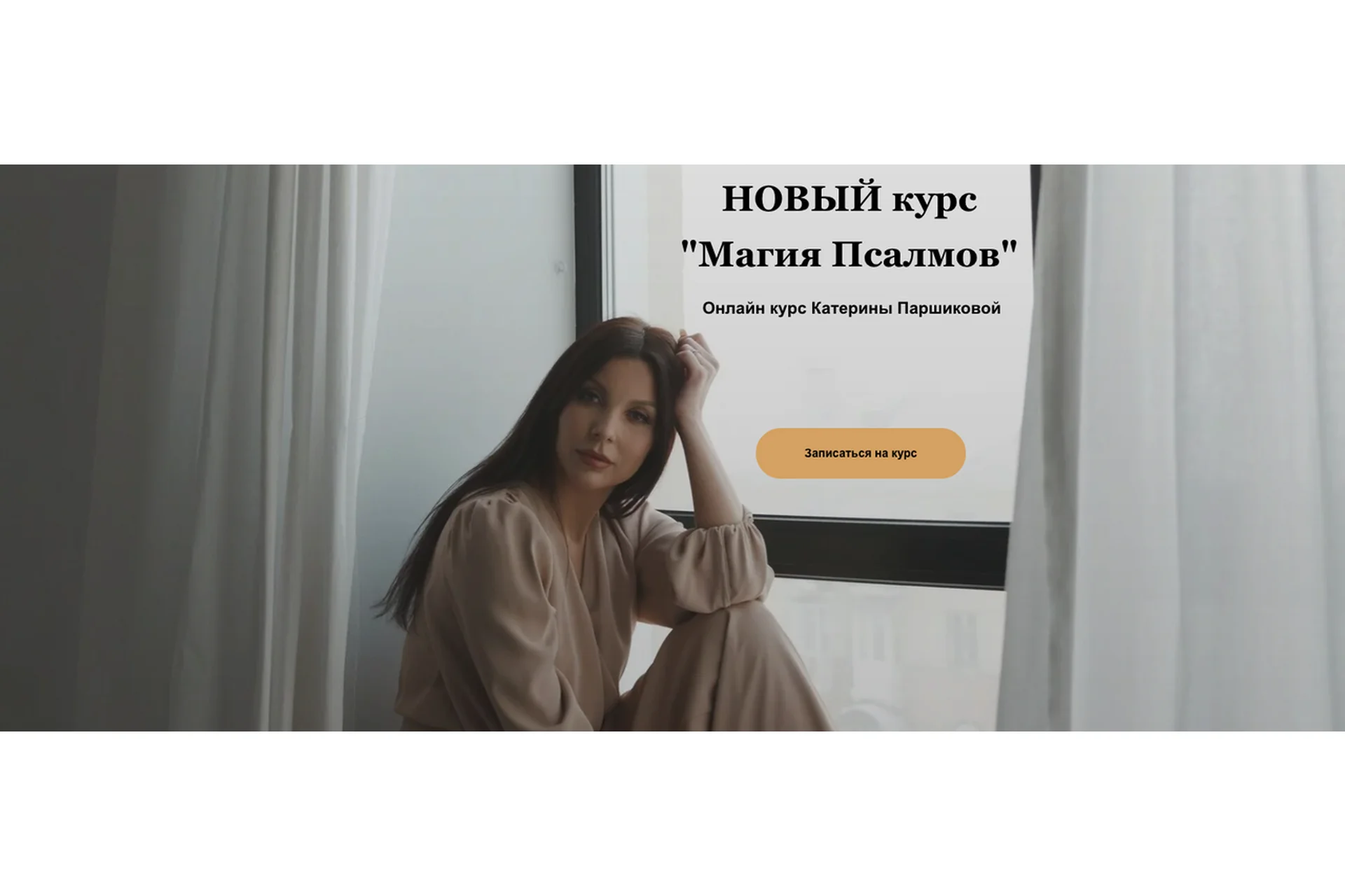 Магия Псалмов (Катерина Паршикова), фото 1 из 1.