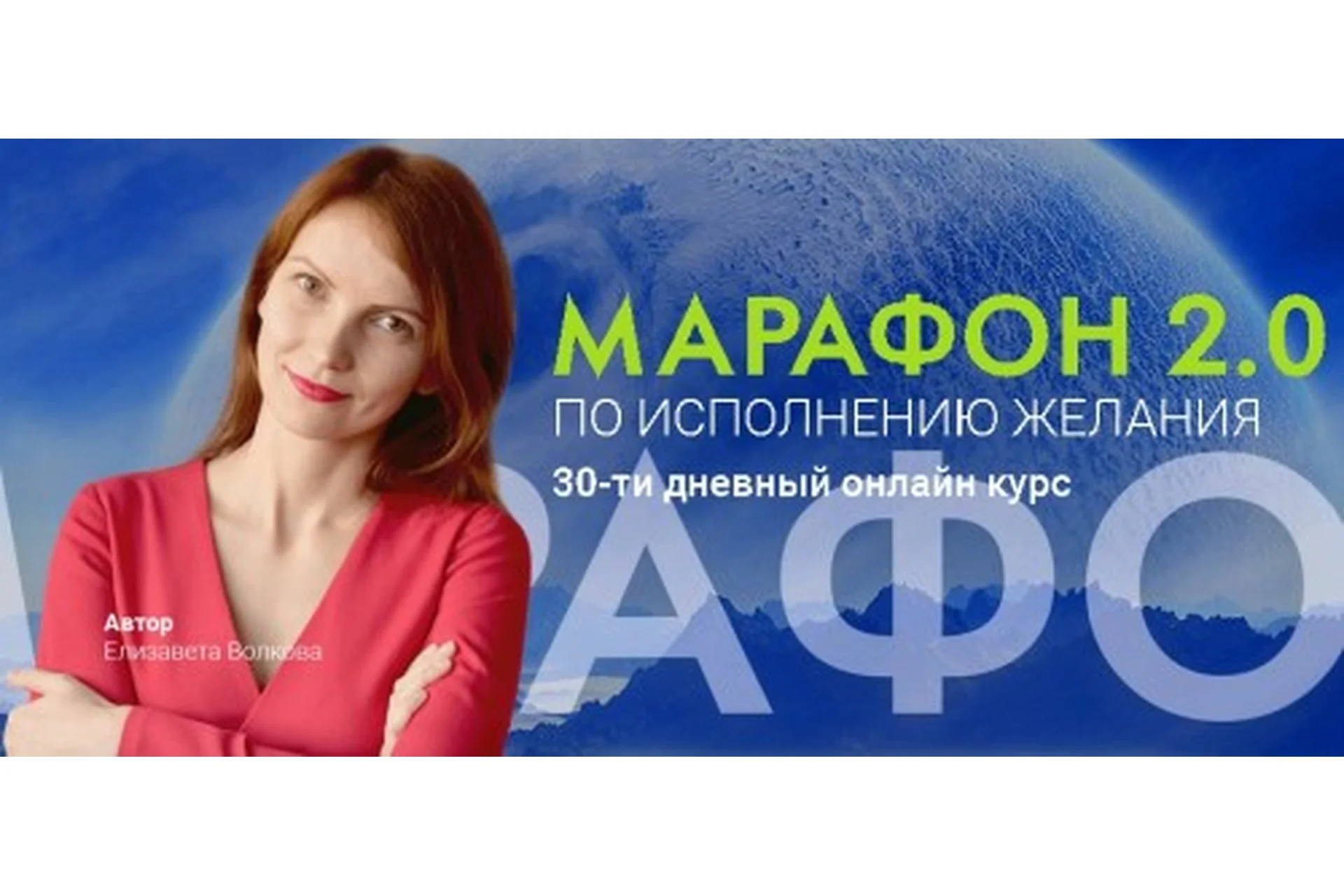 Марафон 2.0 по исполнению желания. Тариф «Бизнес - класс» (Елизавета Волкова), фото 1 из 1.