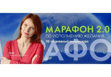Марафон 2.0 по исполнению желания. Тариф «Бизнес - класс» (Елизавета Волкова)
