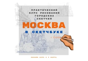 Москва в скетчбуке (Екатерина Като Иванникова)