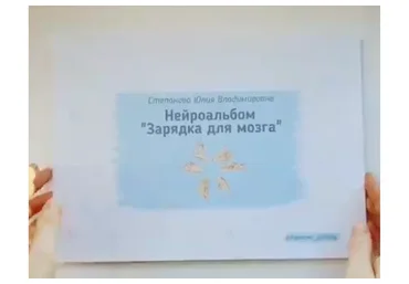 Нейроальбом «‎Зарядка для мозга» (Юлия Степанова)