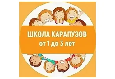 Школа карапуза (Лена Данилова)