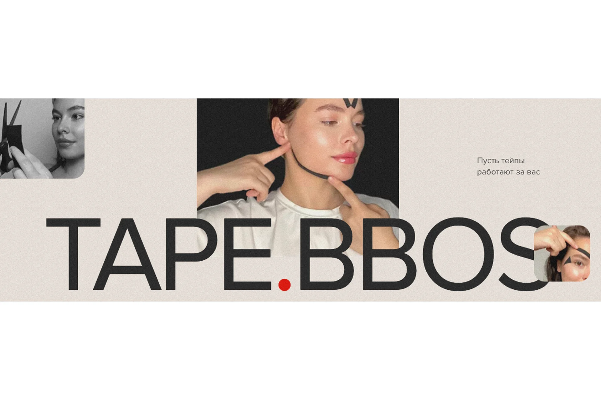 Tape. Bbos. Самотейпирование лица и тела. Тариф Доверяю себе (natalia_bbos), фото 1 из 1.