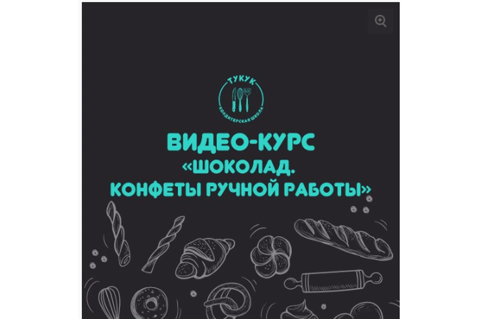 [tukukschool] Шоколад. Конфеты ручной работы (Екатерина Банарцева), фото 1 из 1.