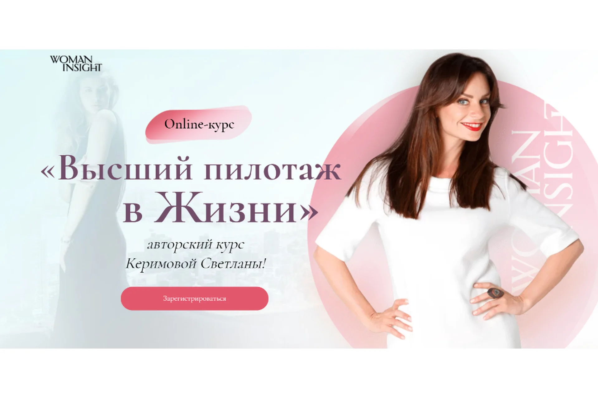 [Woman Insight] Высший пилотаж в жизни, 2020 (Светлана Керимова), фото 1 из 1.