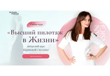 [Woman Insight] Высший пилотаж в жизни, 2020 (Светлана Керимова)