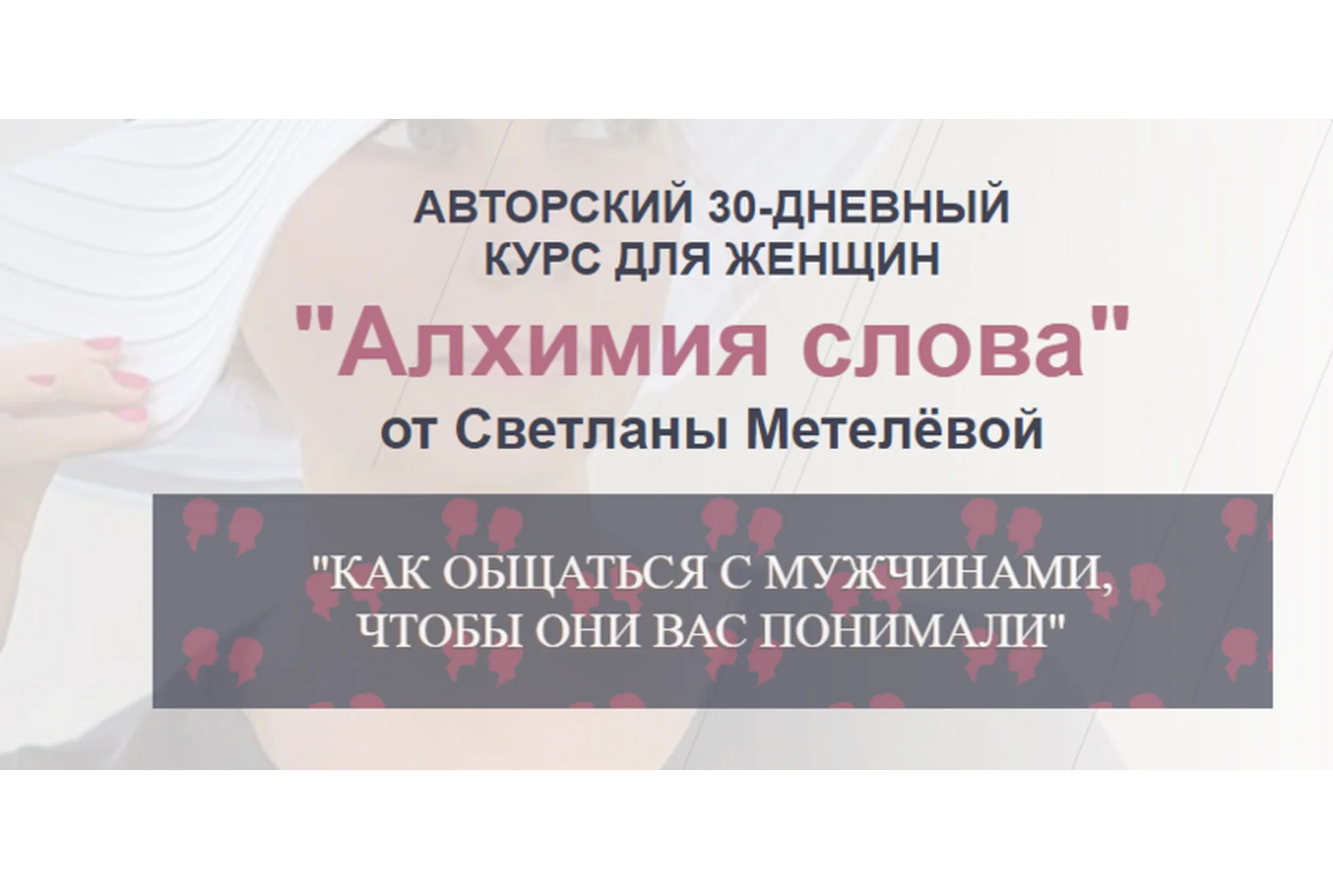 Алхимия слова. Как общаться с мужчинами, чтобы они нас понимали (Светлана Метелёва), фото 1 из 1.