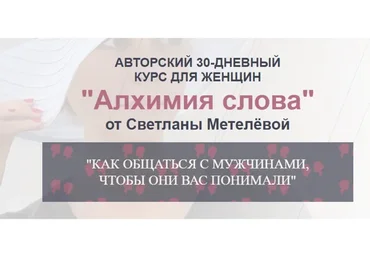 Алхимия слова. Как общаться с мужчинами, чтобы они нас понимали (Светлана Метелёва)