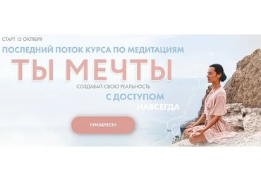 [Aniko Yoga] Курс по медитациям Ты мечты. Пакет Пройти путь (Анна Сологуб)