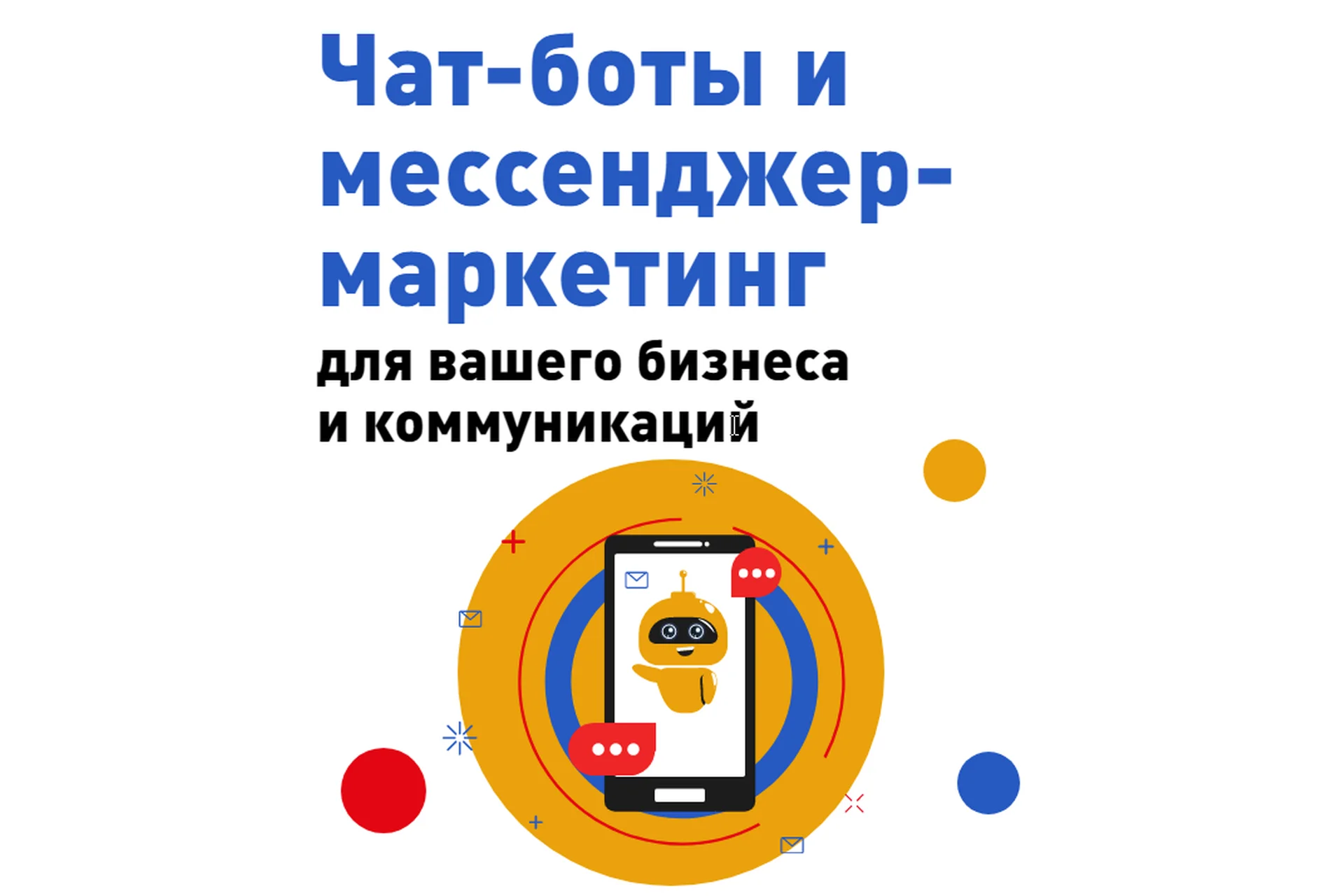 Чат-боты и месенджер-маркетинг. Пакет - Премиум (Юлия Зацаринная), фото 1 из 1.