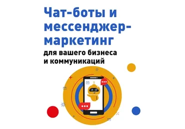 Чат-боты и месенджер-маркетинг. Пакет - Премиум (Юлия Зацаринная)