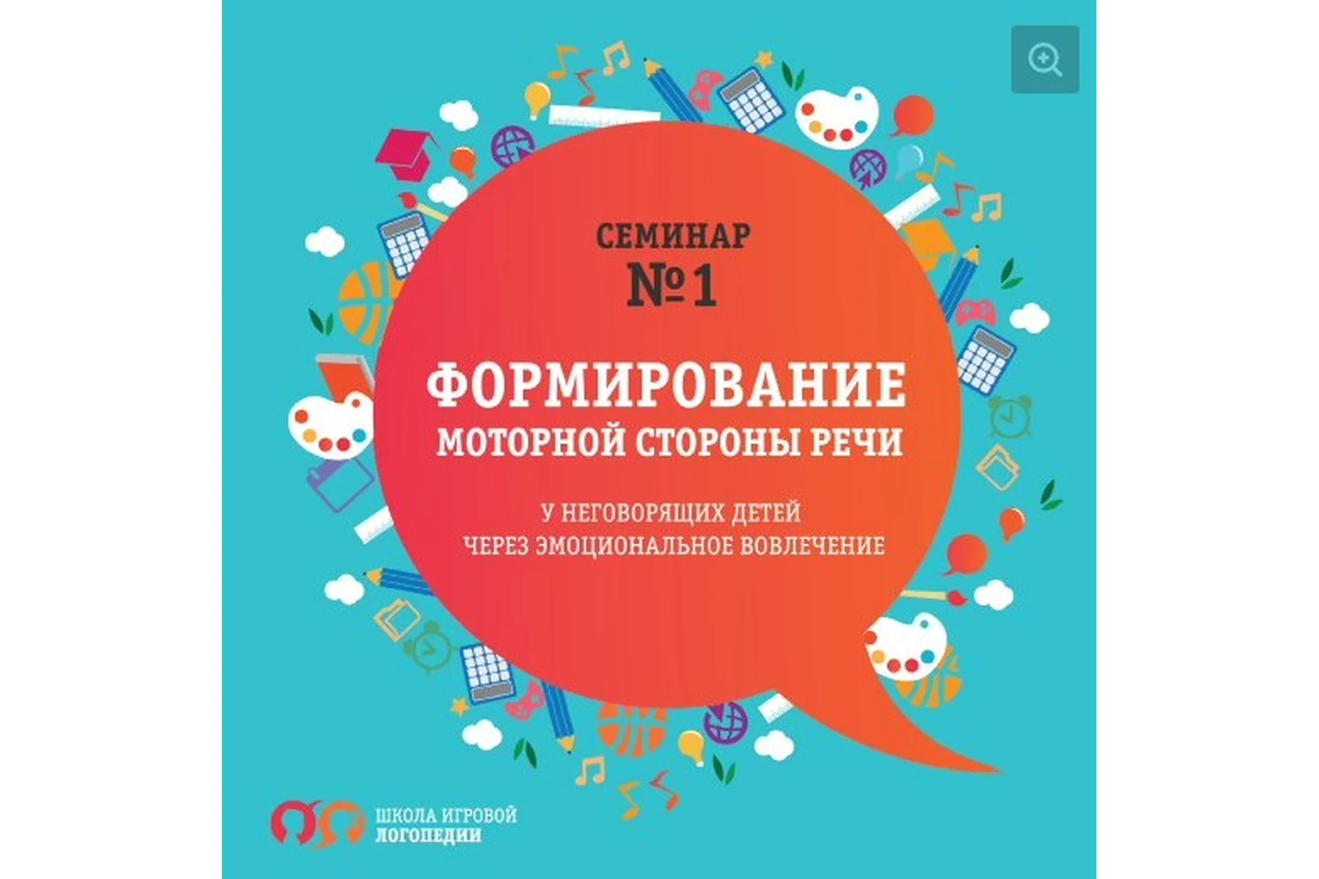 Формирование моторной стороны речи у неговорящих детей через эмоциональное вовлечение, фото 1 из 1.