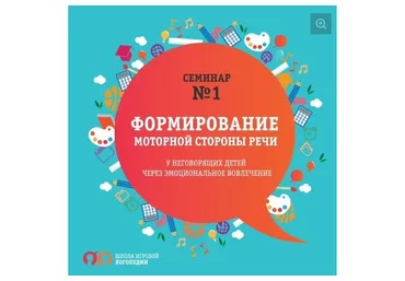 Формирование моторной стороны речи у неговорящих детей через эмоциональное вовлечение