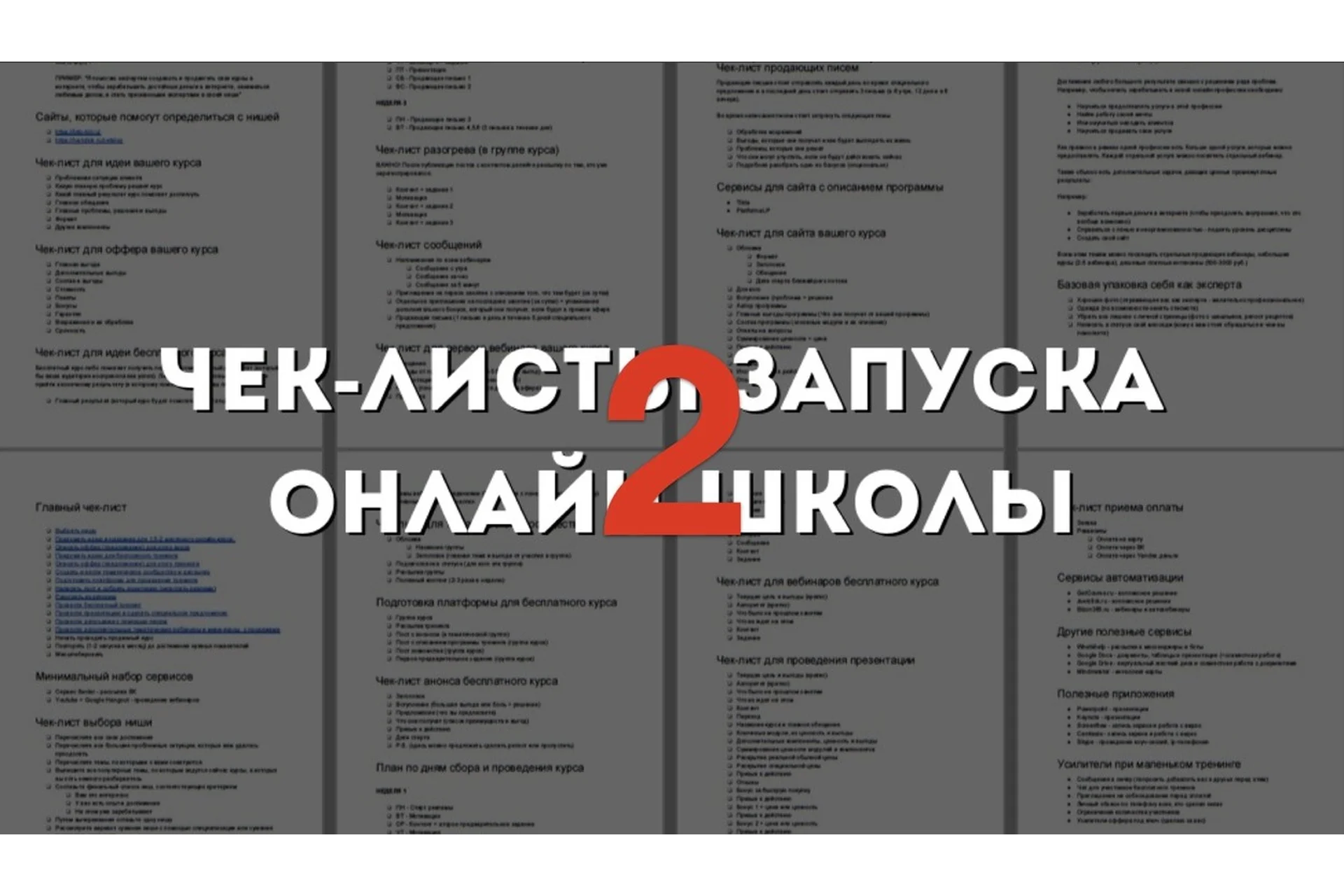 [Гильдия Роста] Чек-лист запуска онлайн-школы 2. Март 2020. Тариф Базовый (Юрий Курилов), фото 1 из 1.