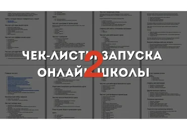 [Гильдия Роста] Чек-лист запуска онлайн-школы 2. Март 2020. Тариф Базовый (Юрий Курилов)